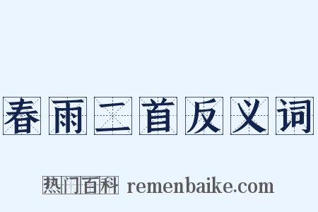 春雨二首反义词是什么意思的图片